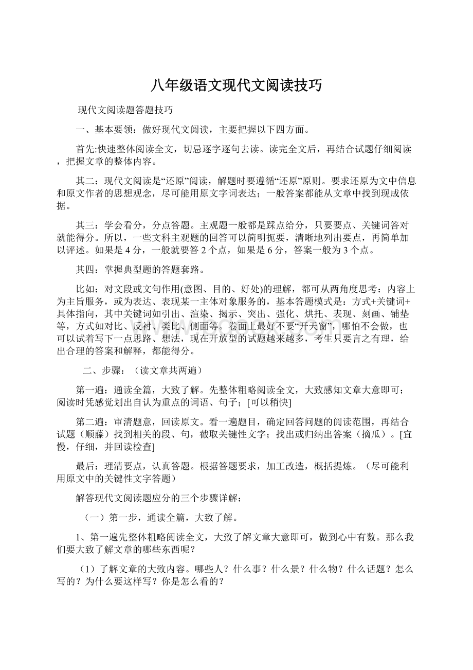 八年级语文现代文阅读技巧Word格式文档下载.docx_第1页