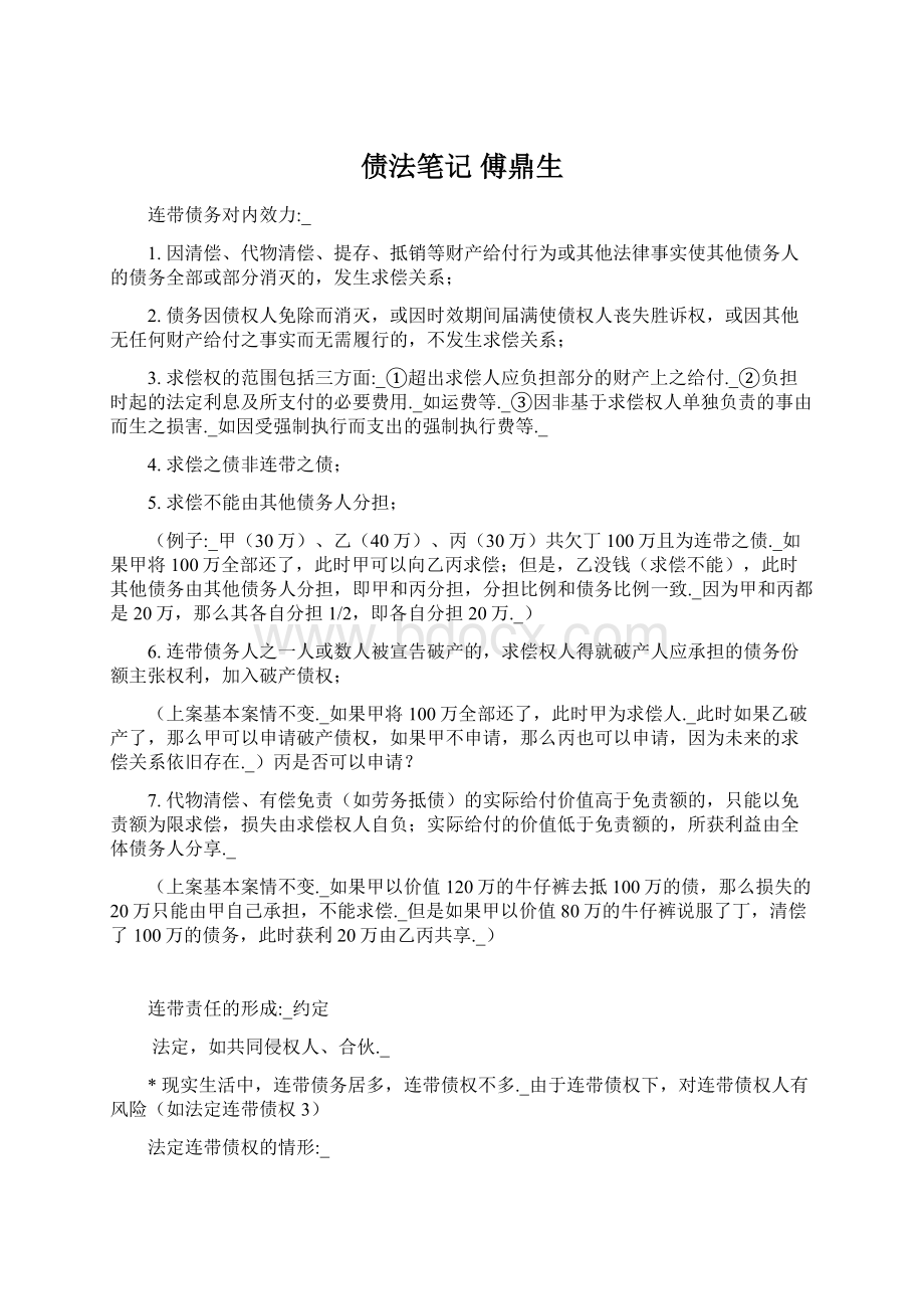 债法笔记 傅鼎生Word格式文档下载.docx