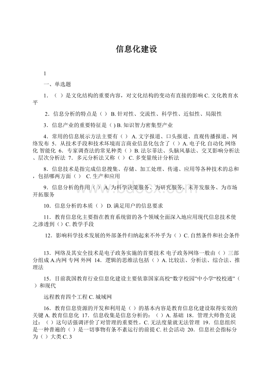 信息化建设Word文件下载.docx