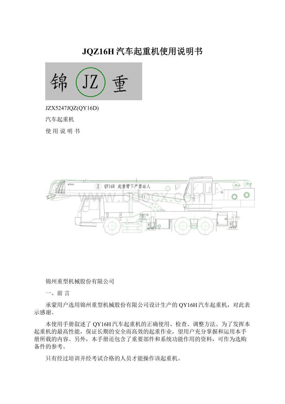 JQZ16H汽车起重机使用说明书.docx