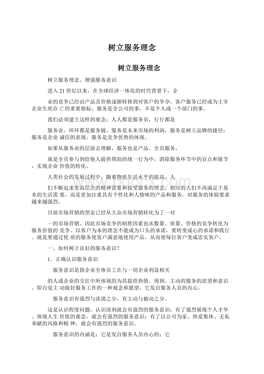 树立服务理念Word下载.docx_第1页