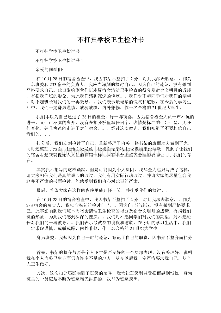 不打扫学校卫生检讨书.docx_第1页