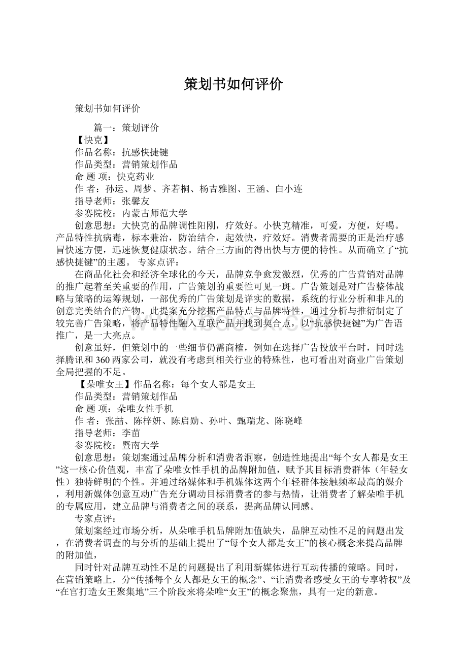 策划书如何评价Word格式.docx