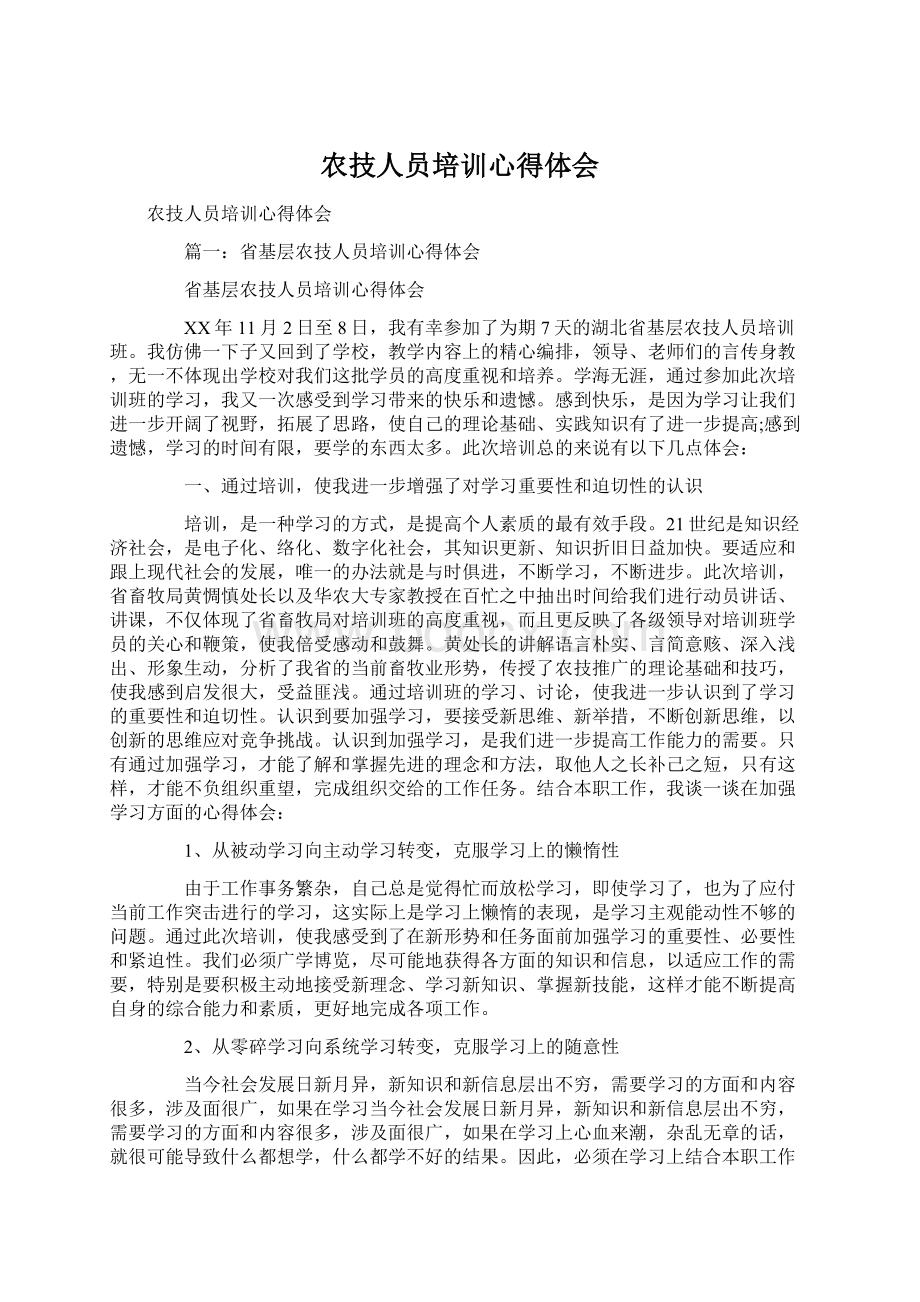 农技人员培训心得体会Word文档下载推荐.docx_第1页