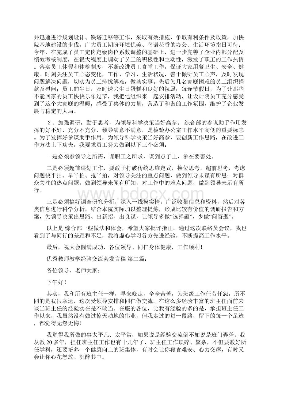 优秀教师教学经验交流会发言稿6篇.docx_第2页