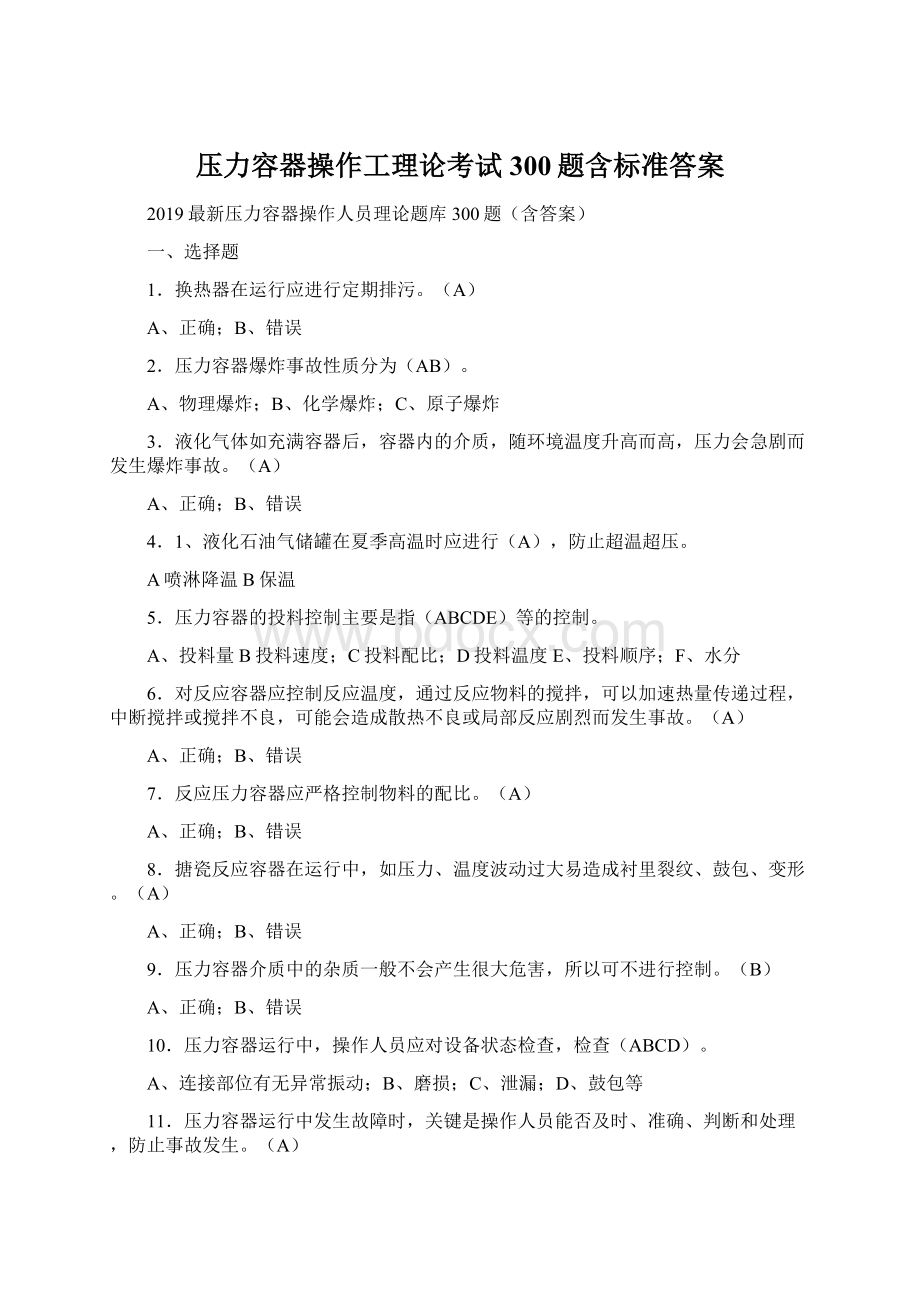 压力容器操作工理论考试300题含标准答案.docx_第1页