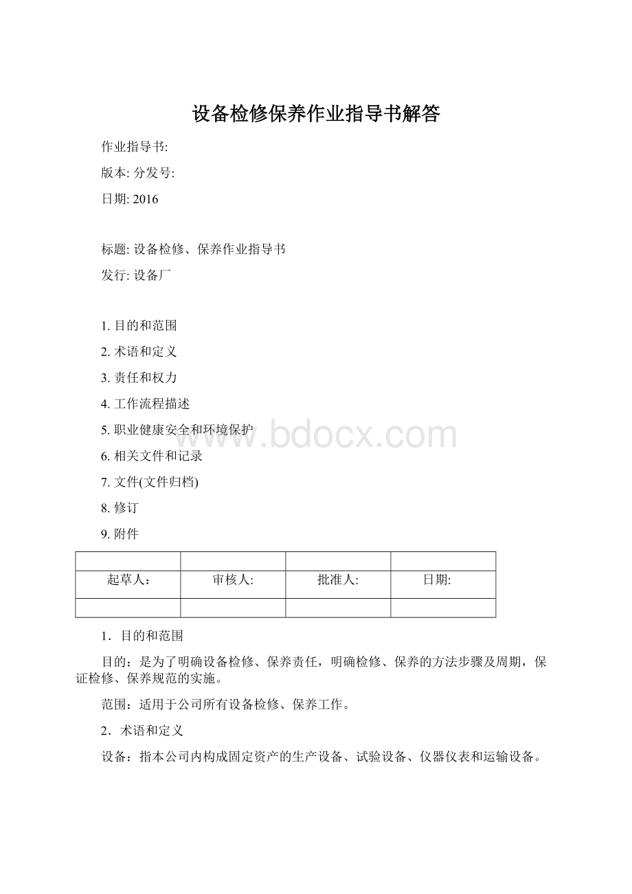 设备检修保养作业指导书解答Word文档格式.docx