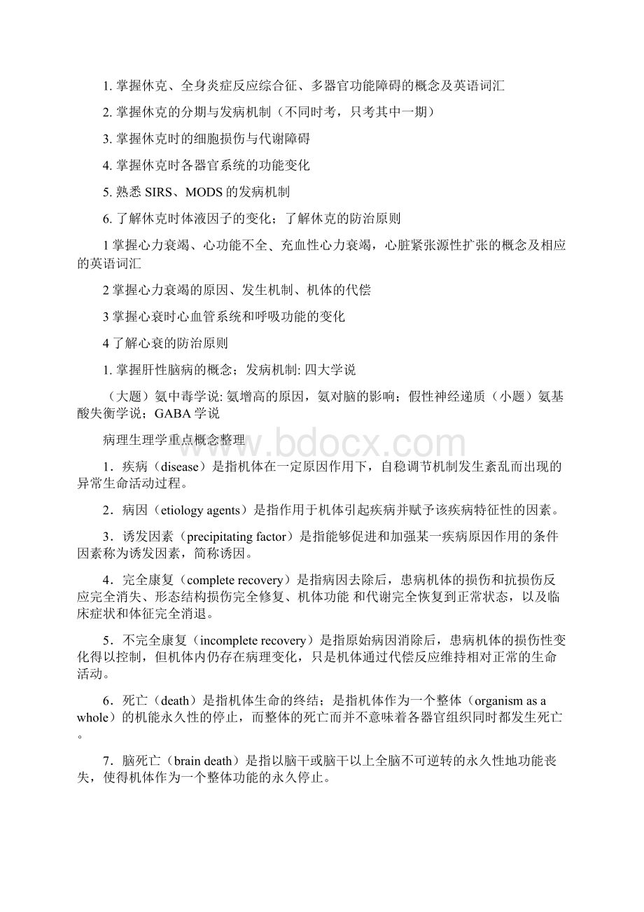 郑州大学《病理生理学》药学专业重点概念整理题库Word文件下载.docx_第2页