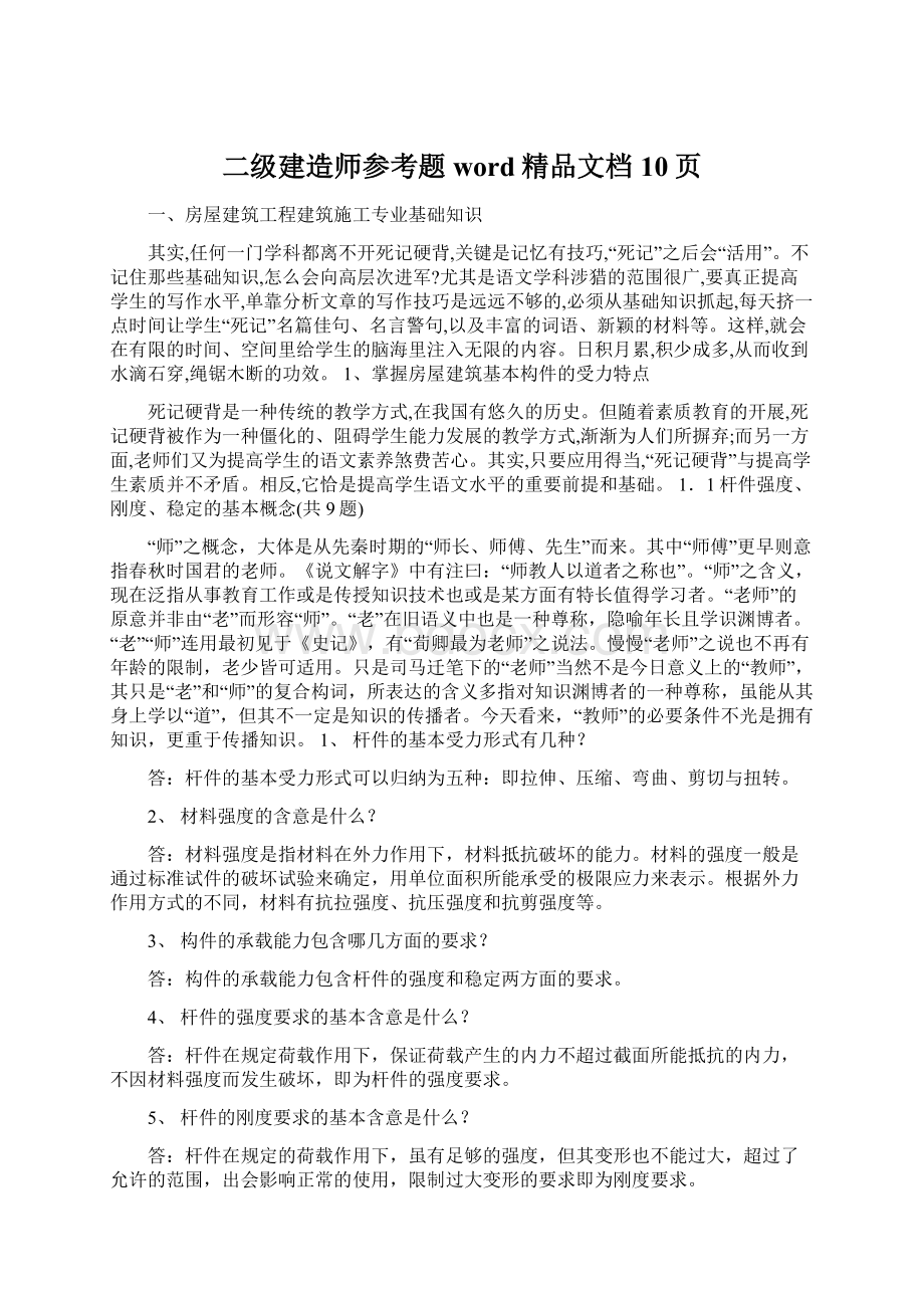 二级建造师参考题word精品文档10页文档格式.docx