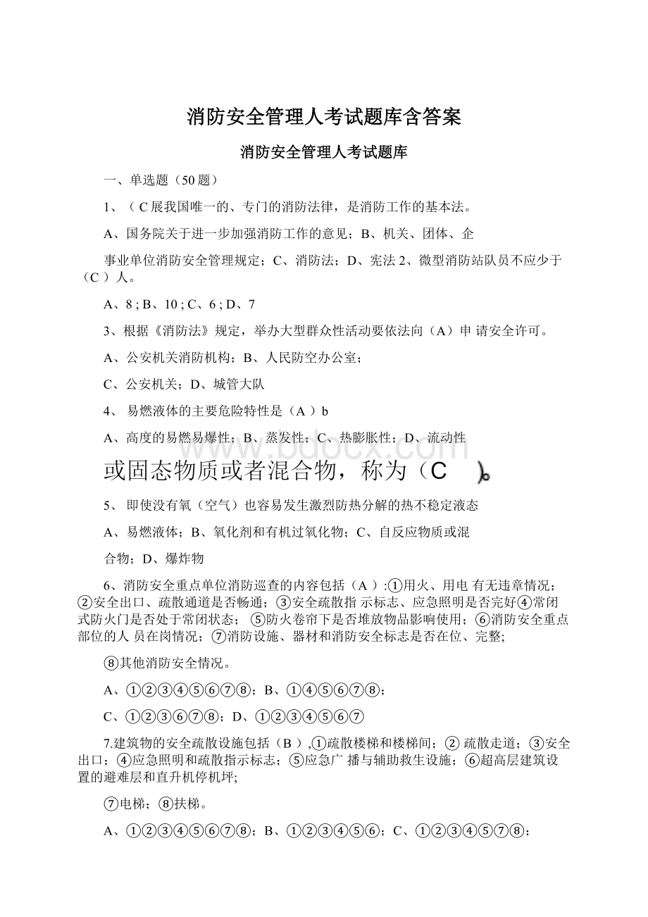 消防安全管理人考试题库含答案.docx_第1页