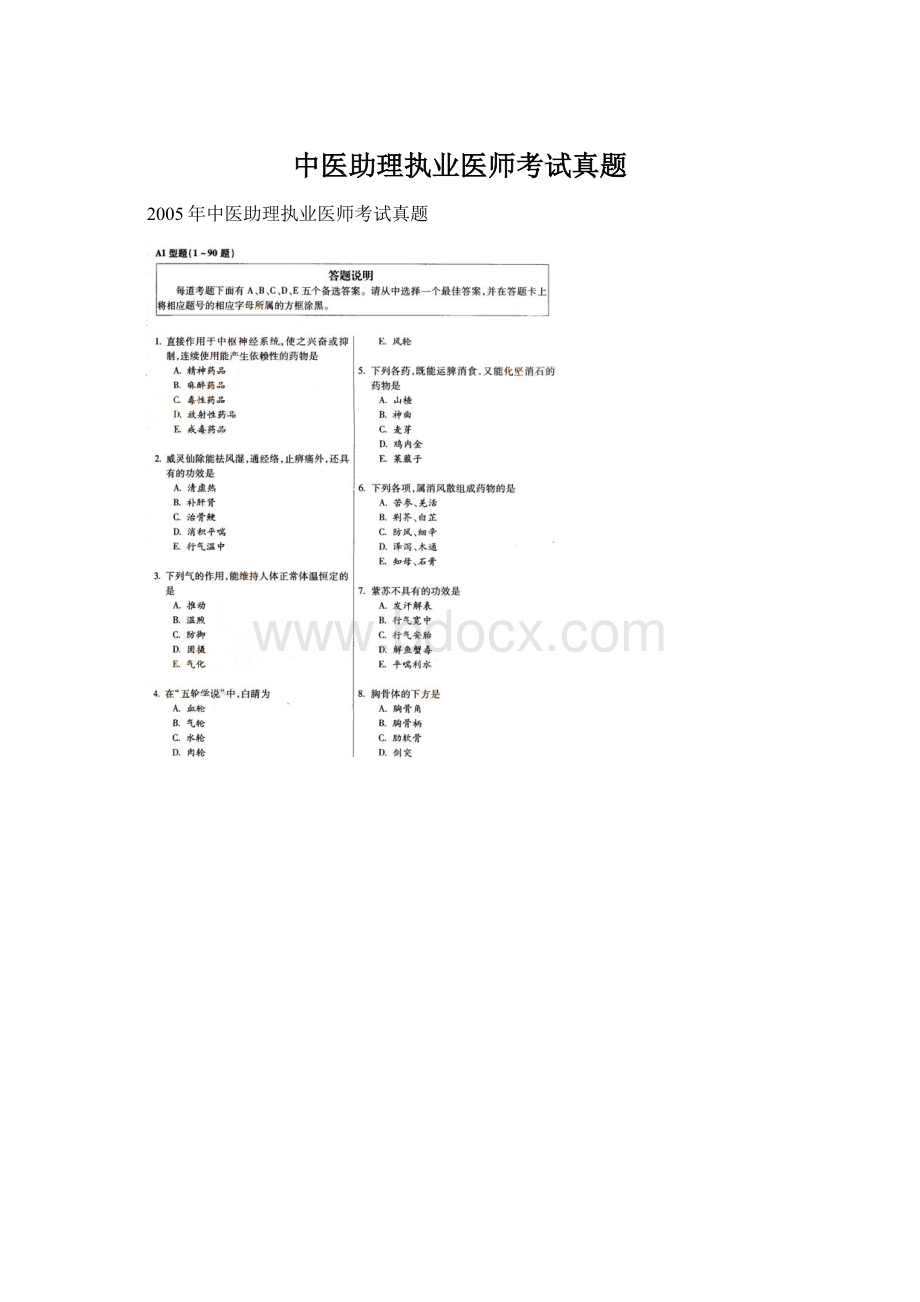 中医助理执业医师考试真题.docx