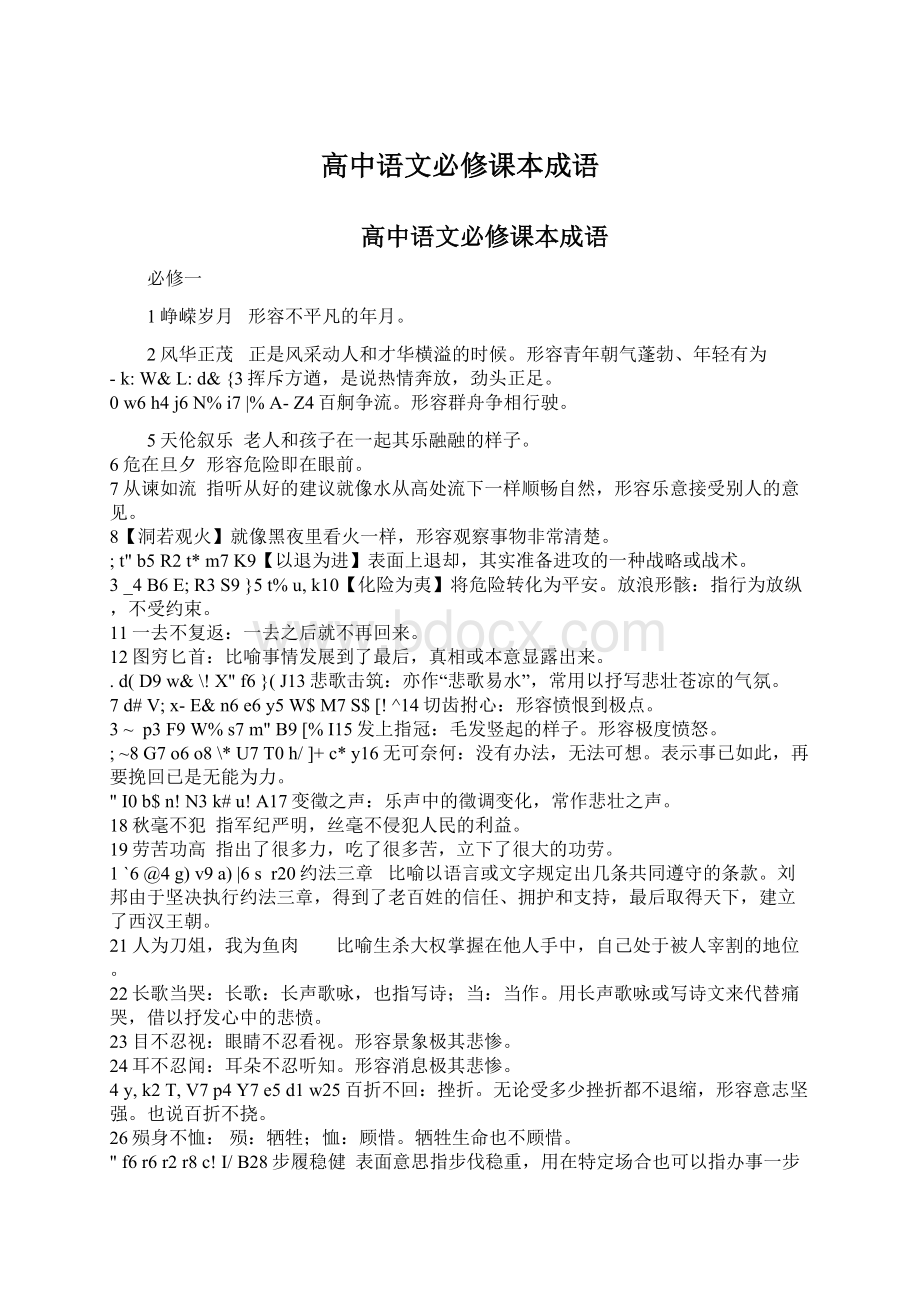 高中语文必修课本成语.docx