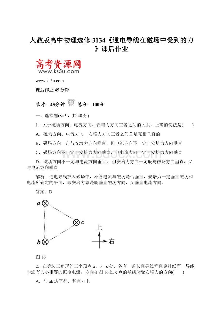 人教版高中物理选修3134《通电导线在磁场中受到的力》课后作业.docx_第1页