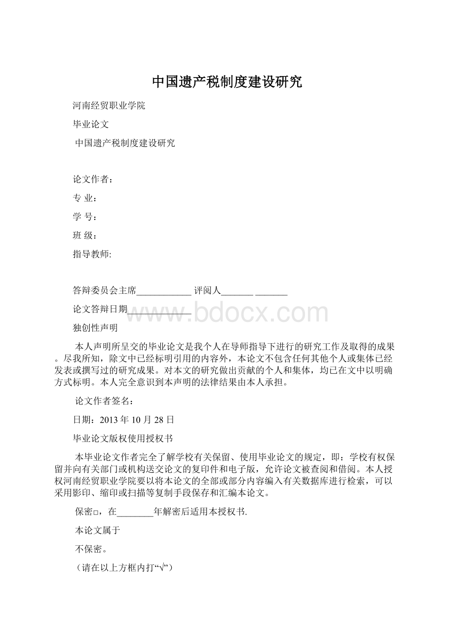 中国遗产税制度建设研究Word文档格式.docx