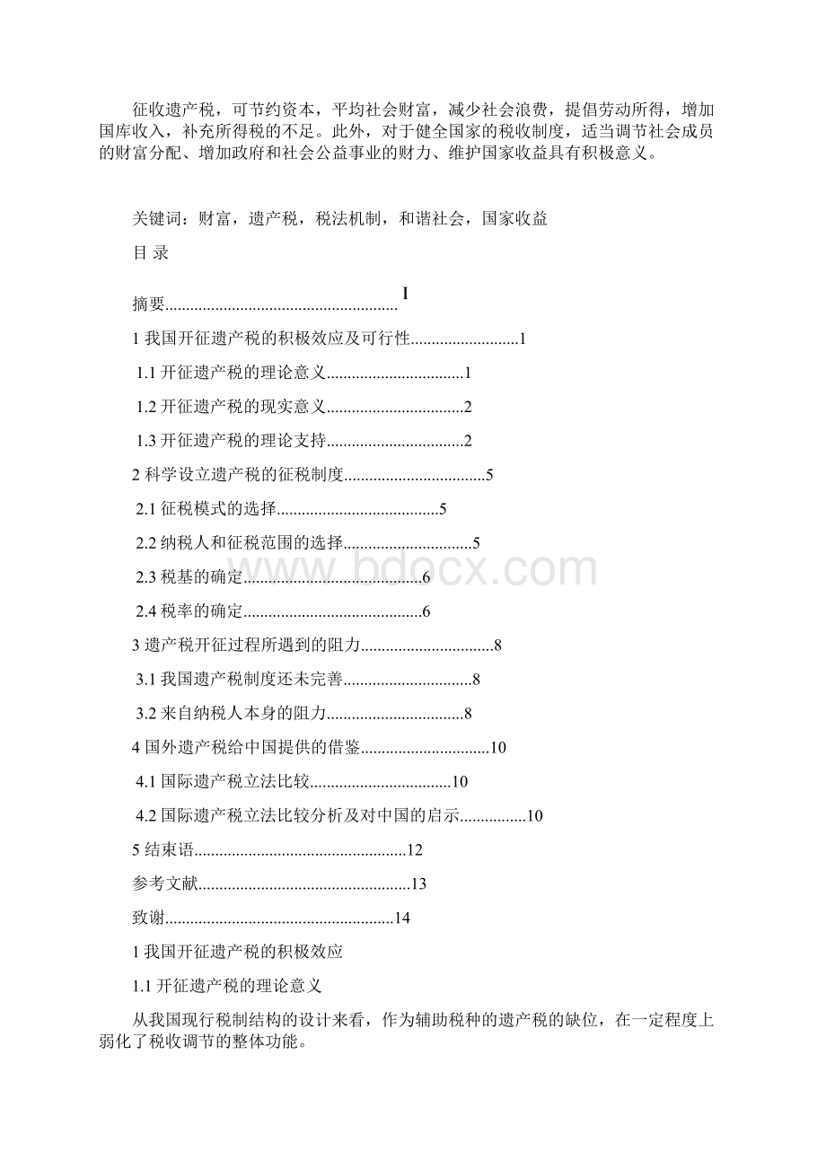 中国遗产税制度建设研究.docx_第3页