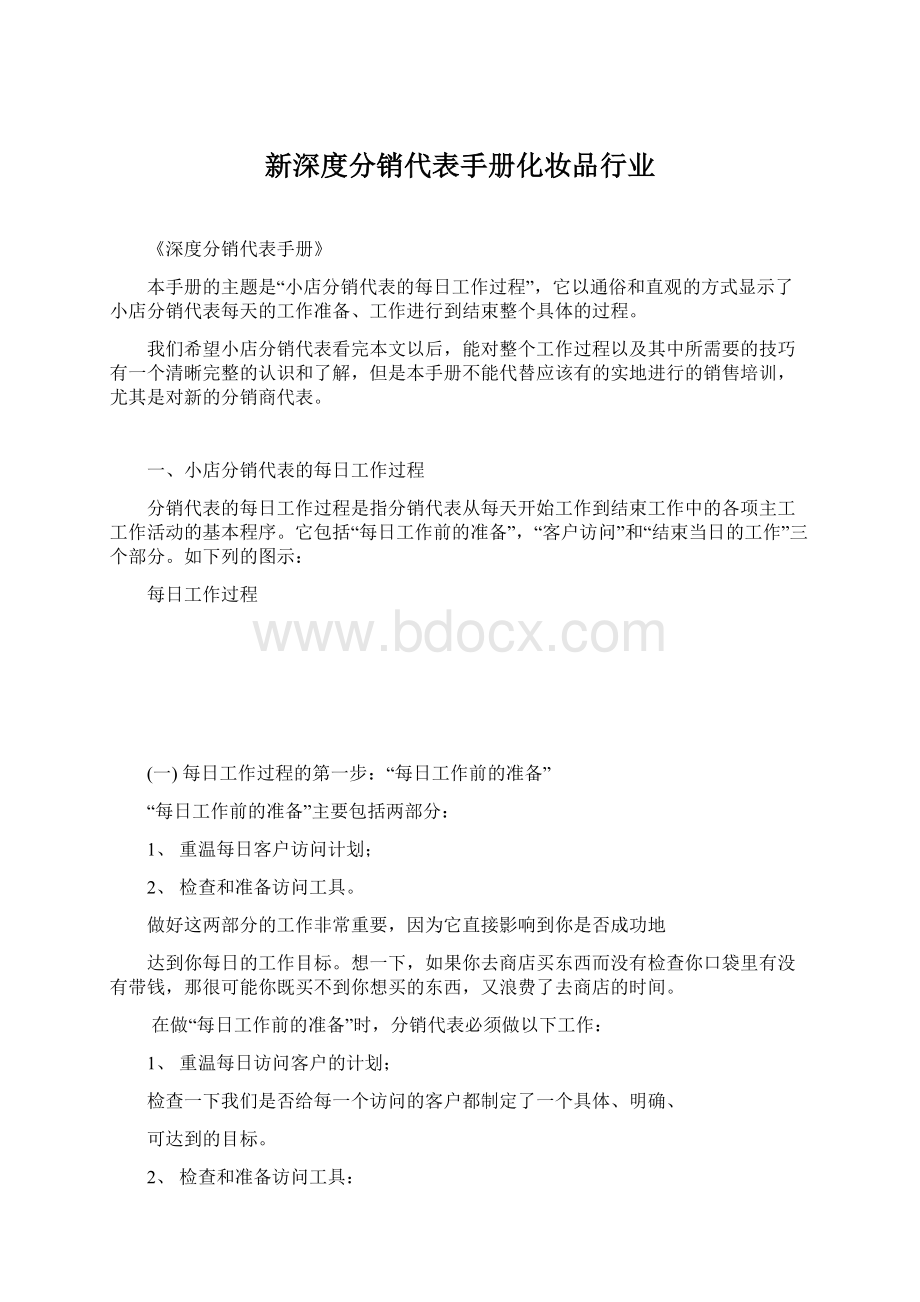 新深度分销代表手册化妆品行业.docx_第1页