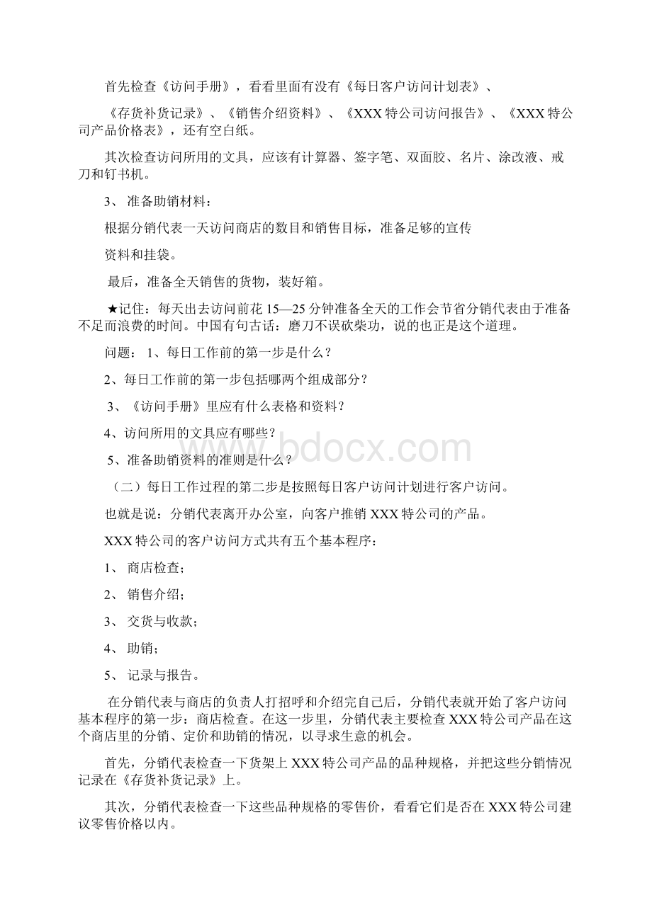 新深度分销代表手册化妆品行业.docx_第2页