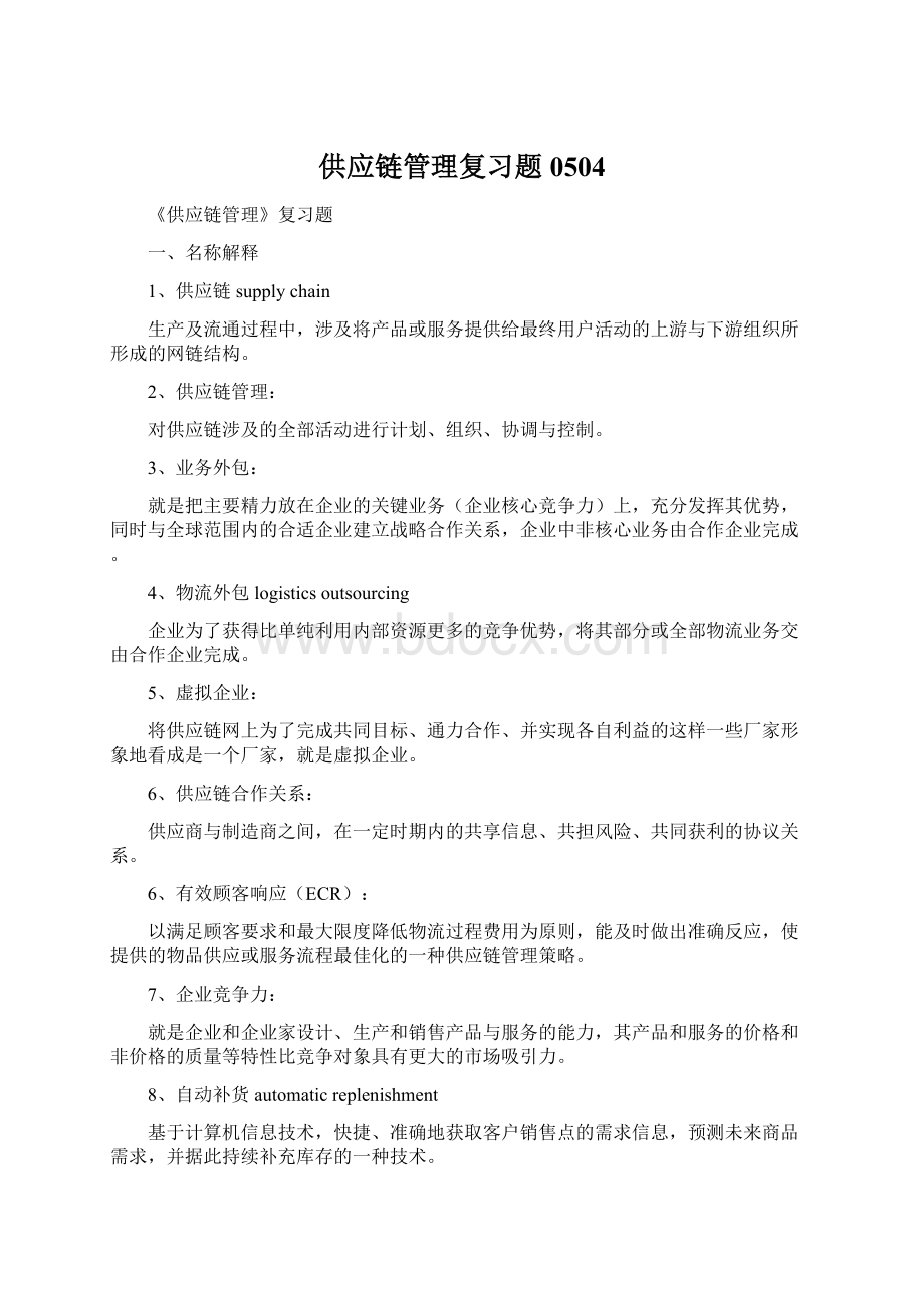 供应链管理复习题0504Word下载.docx