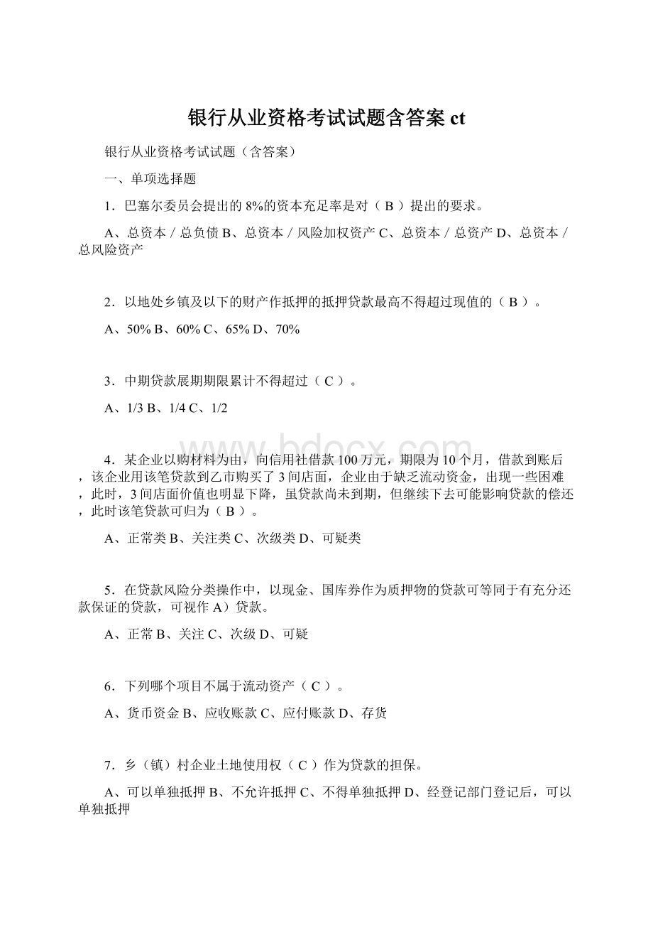 银行从业资格考试试题含答案ctWord文档格式.docx