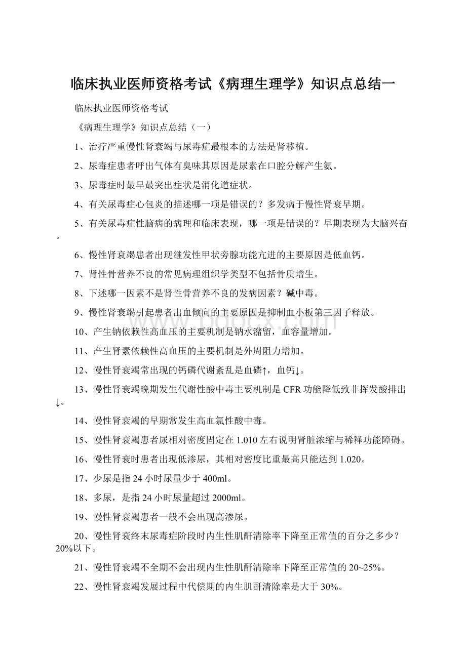 临床执业医师资格考试《病理生理学》知识点总结一.docx_第1页