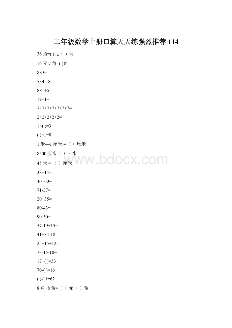 二年级数学上册口算天天练强烈推荐114Word格式文档下载.docx