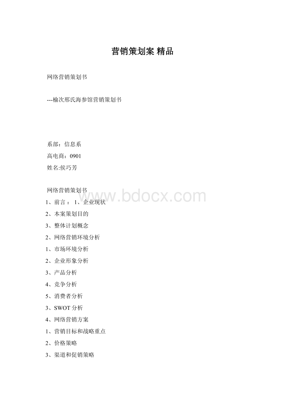 营销策划案 精品Word格式文档下载.docx_第1页