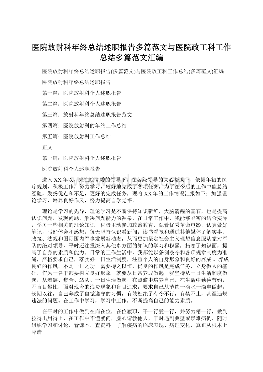 医院放射科年终总结述职报告多篇范文与医院政工科工作总结多篇范文汇编.docx