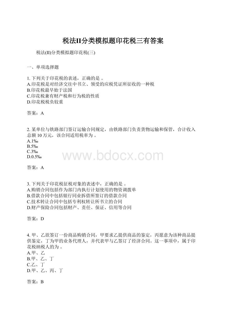 税法Ⅱ分类模拟题印花税三有答案.docx_第1页