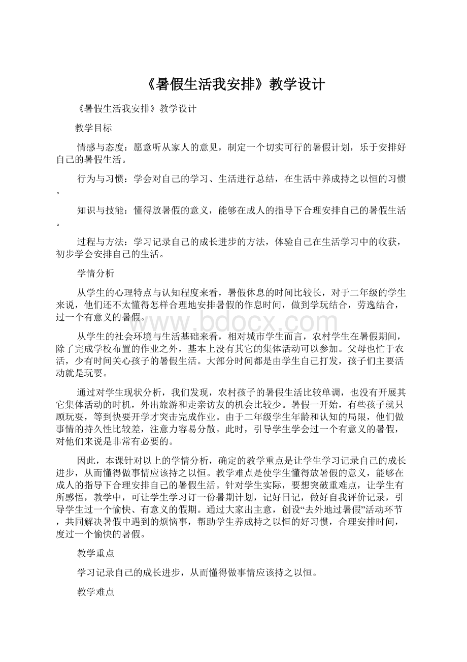 《暑假生活我安排》教学设计.docx_第1页