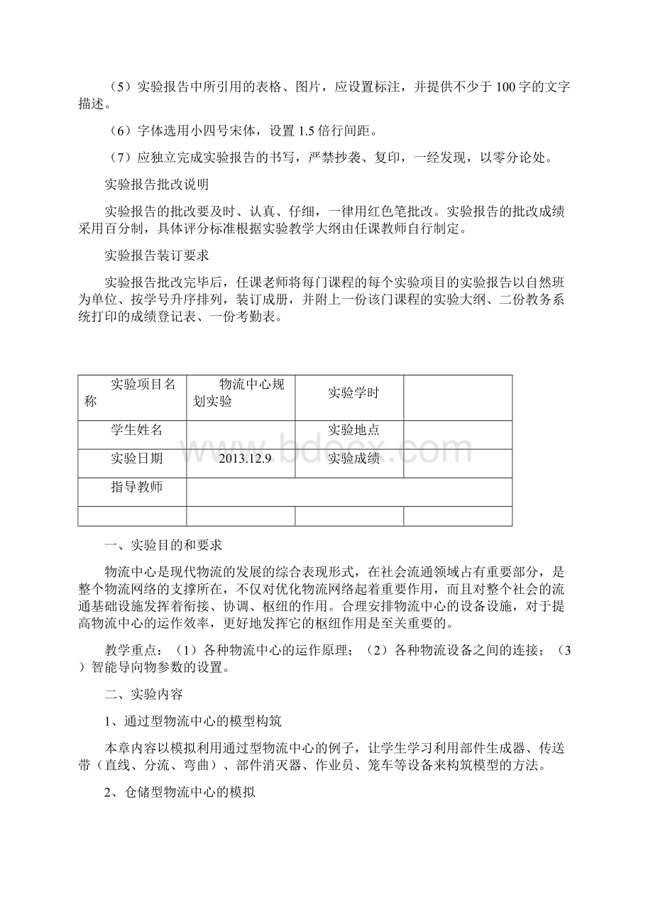 物流中心规划实验报告上海电机学院xsjWord文件下载.docx_第2页