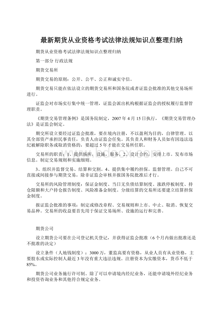 最新期货从业资格考试法律法规知识点整理归纳文档格式.docx_第1页