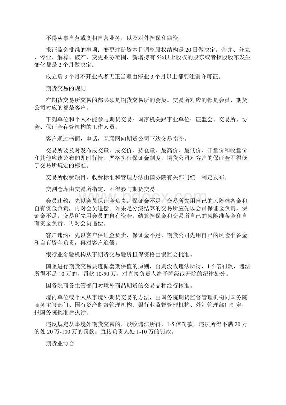 最新期货从业资格考试法律法规知识点整理归纳文档格式.docx_第2页