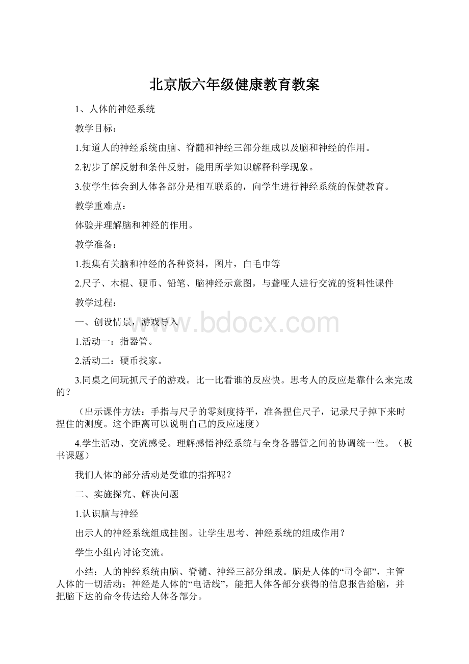 北京版六年级健康教育教案文档格式.docx_第1页
