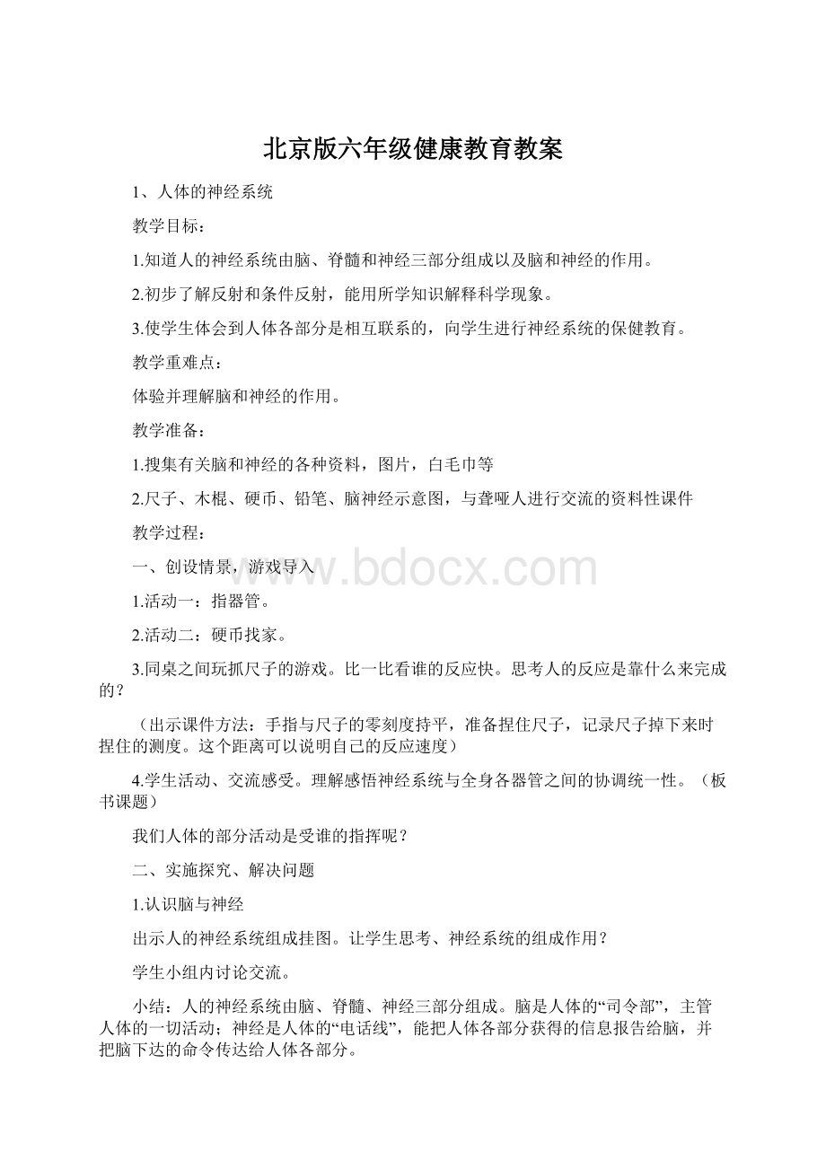 北京版六年级健康教育教案.docx