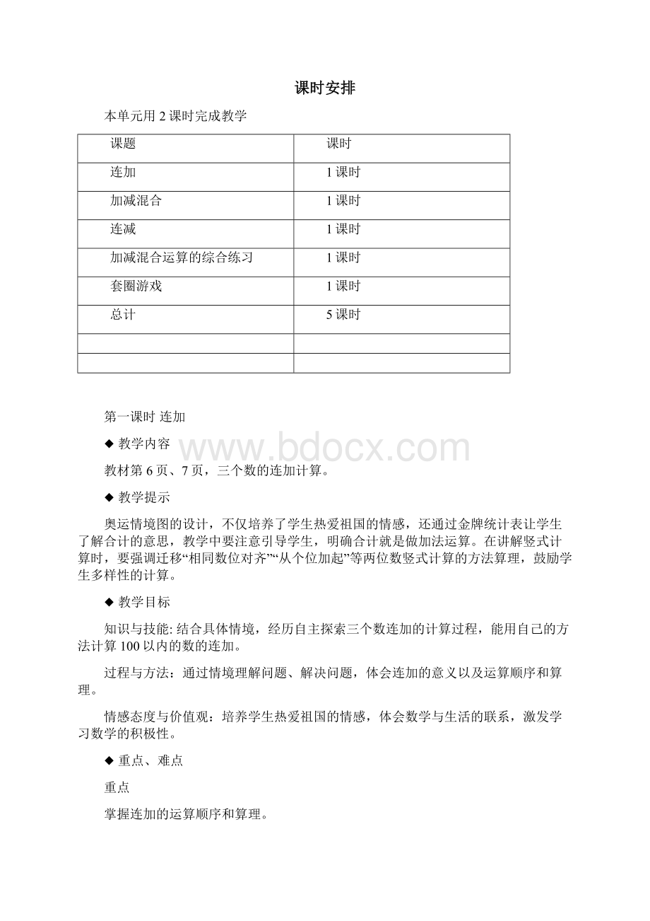 学年度冀教版二年级上册数学第二单元加减混合运算教学设计教学反思作业题答案.docx_第3页