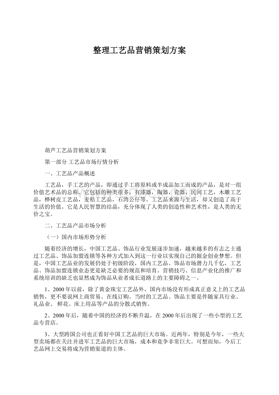 整理工艺品营销策划方案Word文件下载.docx_第1页