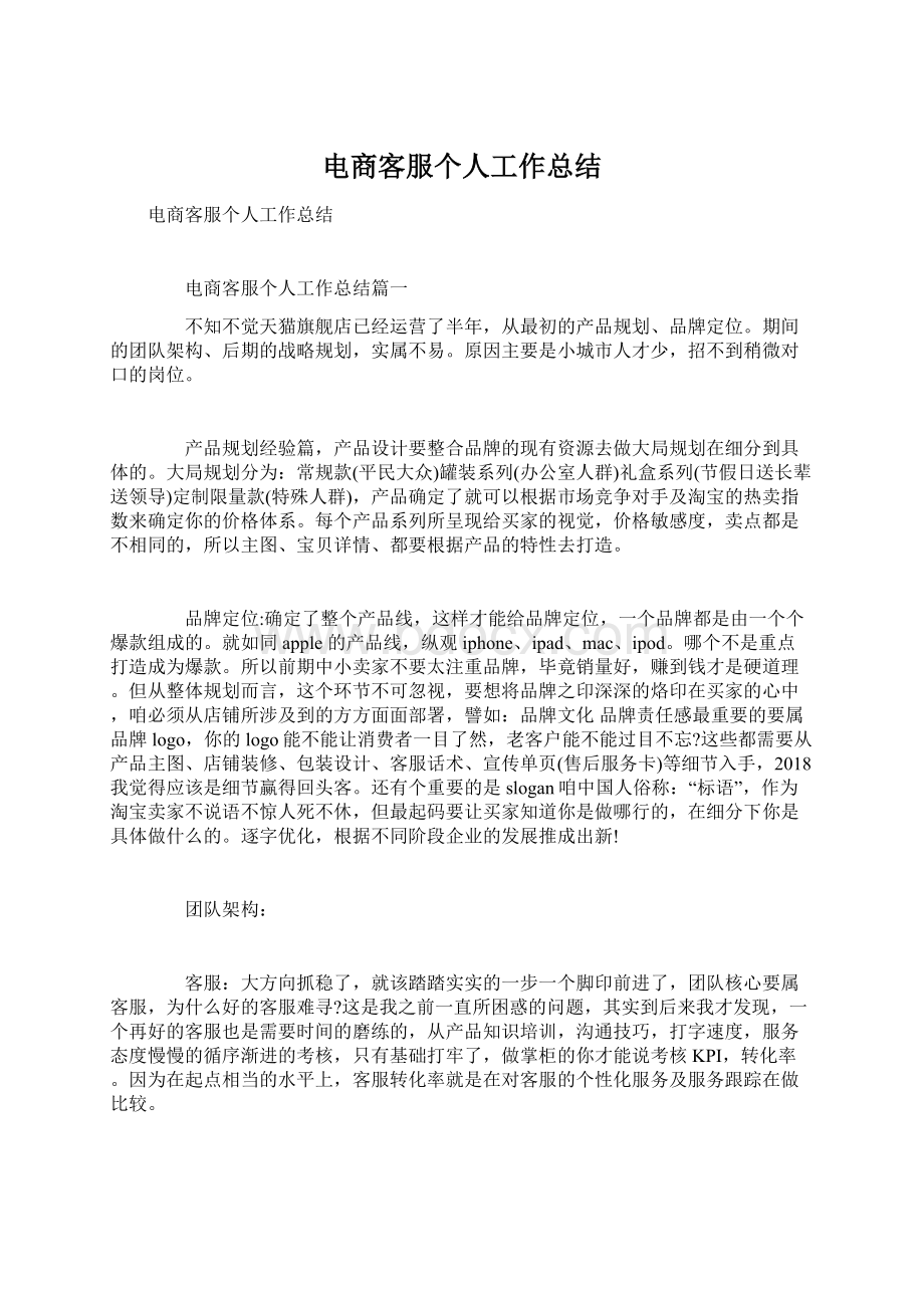 电商客服个人工作总结Word文档下载推荐.docx