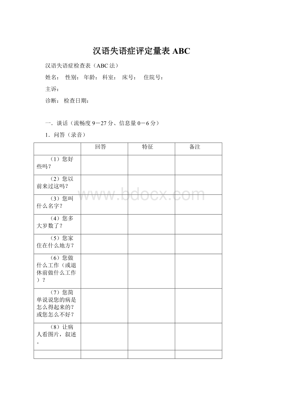 汉语失语症评定量表ABC.docx_第1页