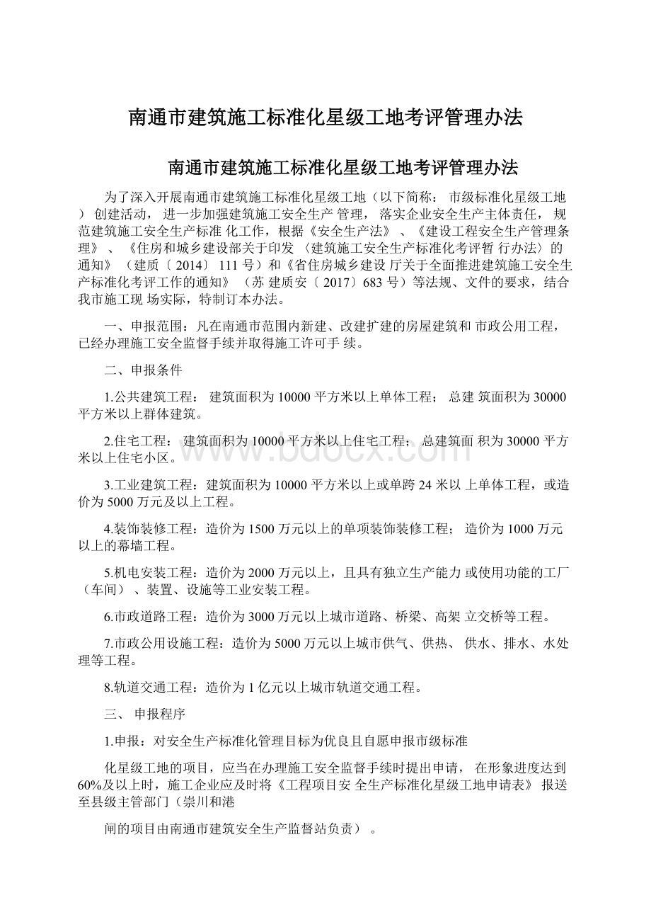 南通市建筑施工标准化星级工地考评管理办法Word文档下载推荐.docx_第1页