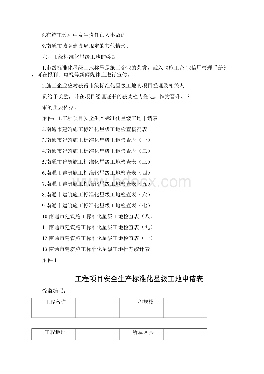 南通市建筑施工标准化星级工地考评管理办法Word文档下载推荐.docx_第3页