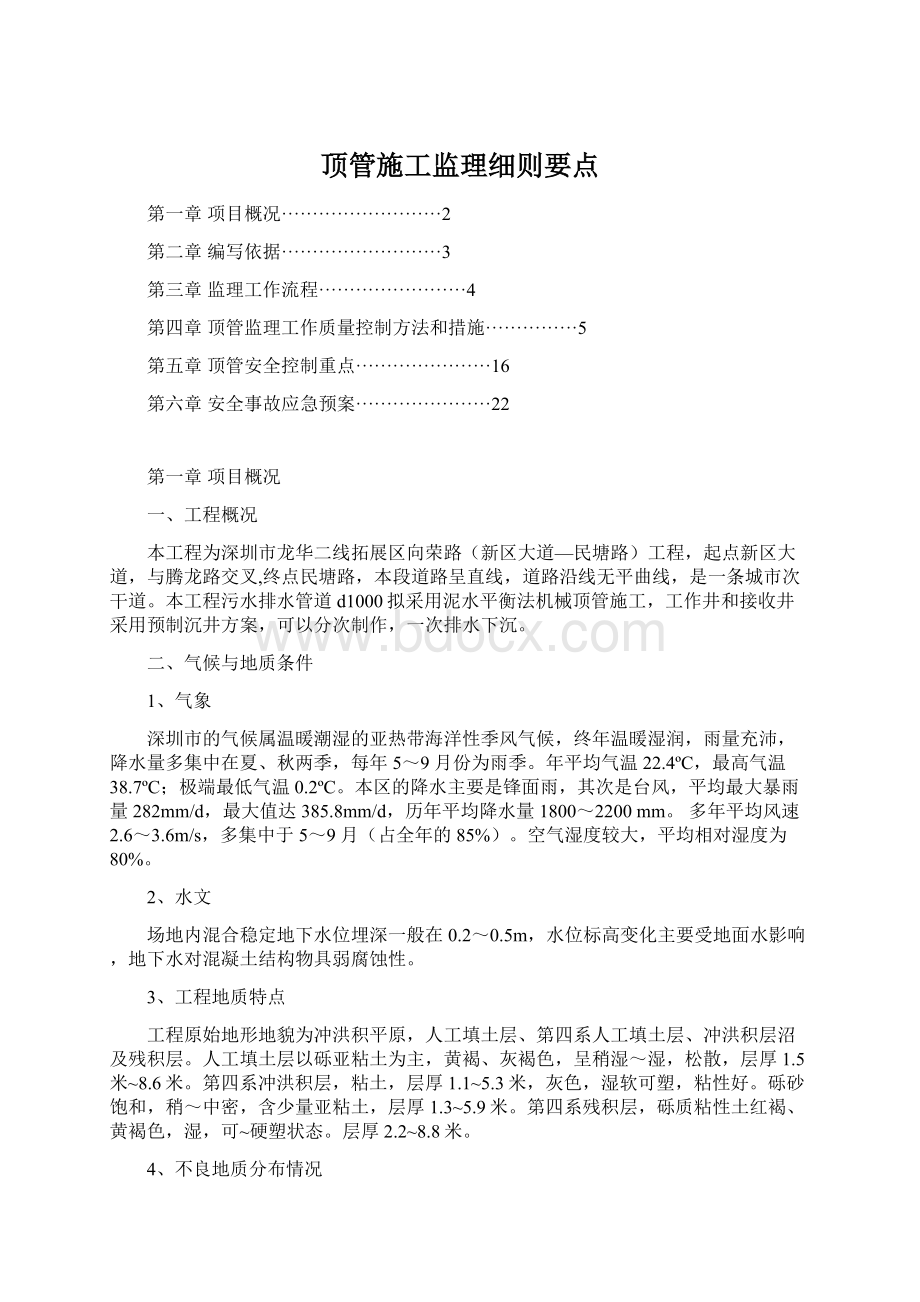 顶管施工监理细则要点Word文档下载推荐.docx