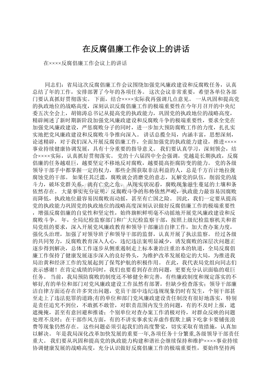 在反腐倡廉工作会议上的讲话.docx_第1页