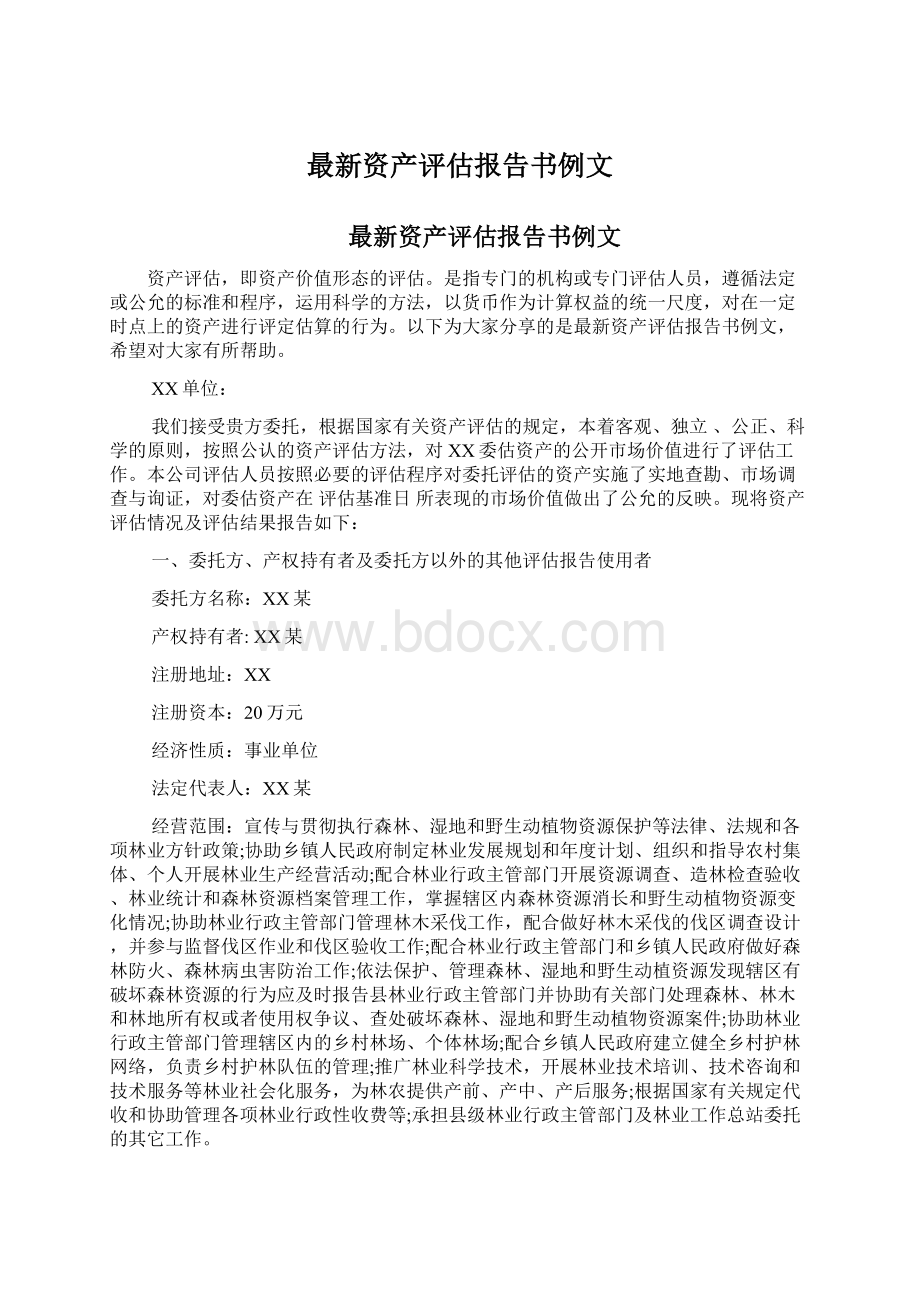 最新资产评估报告书例文文档格式.docx