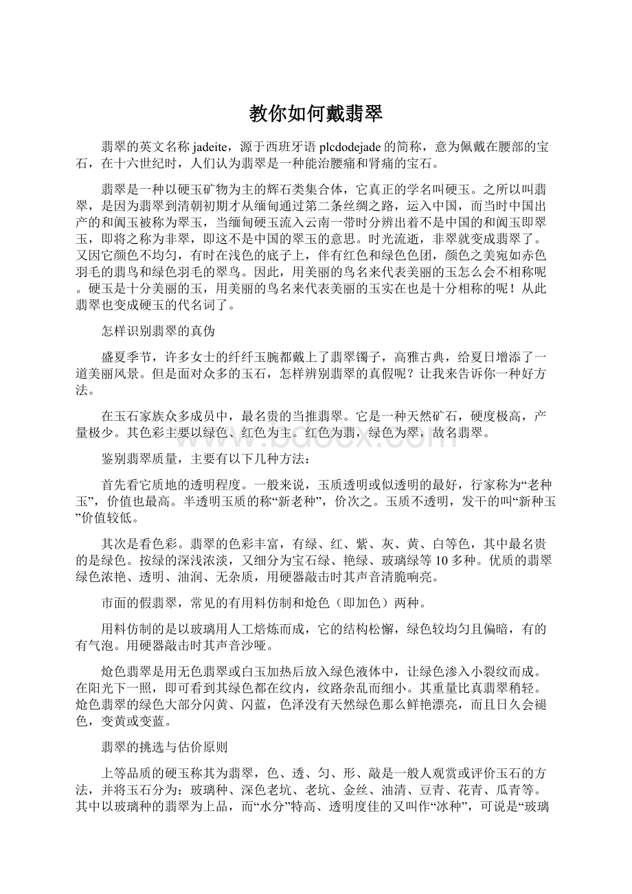 教你如何戴翡翠Word文档格式.docx_第1页