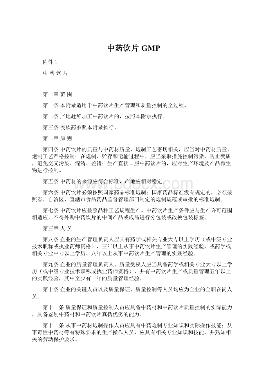 中药饮片GMPWord文件下载.docx_第1页