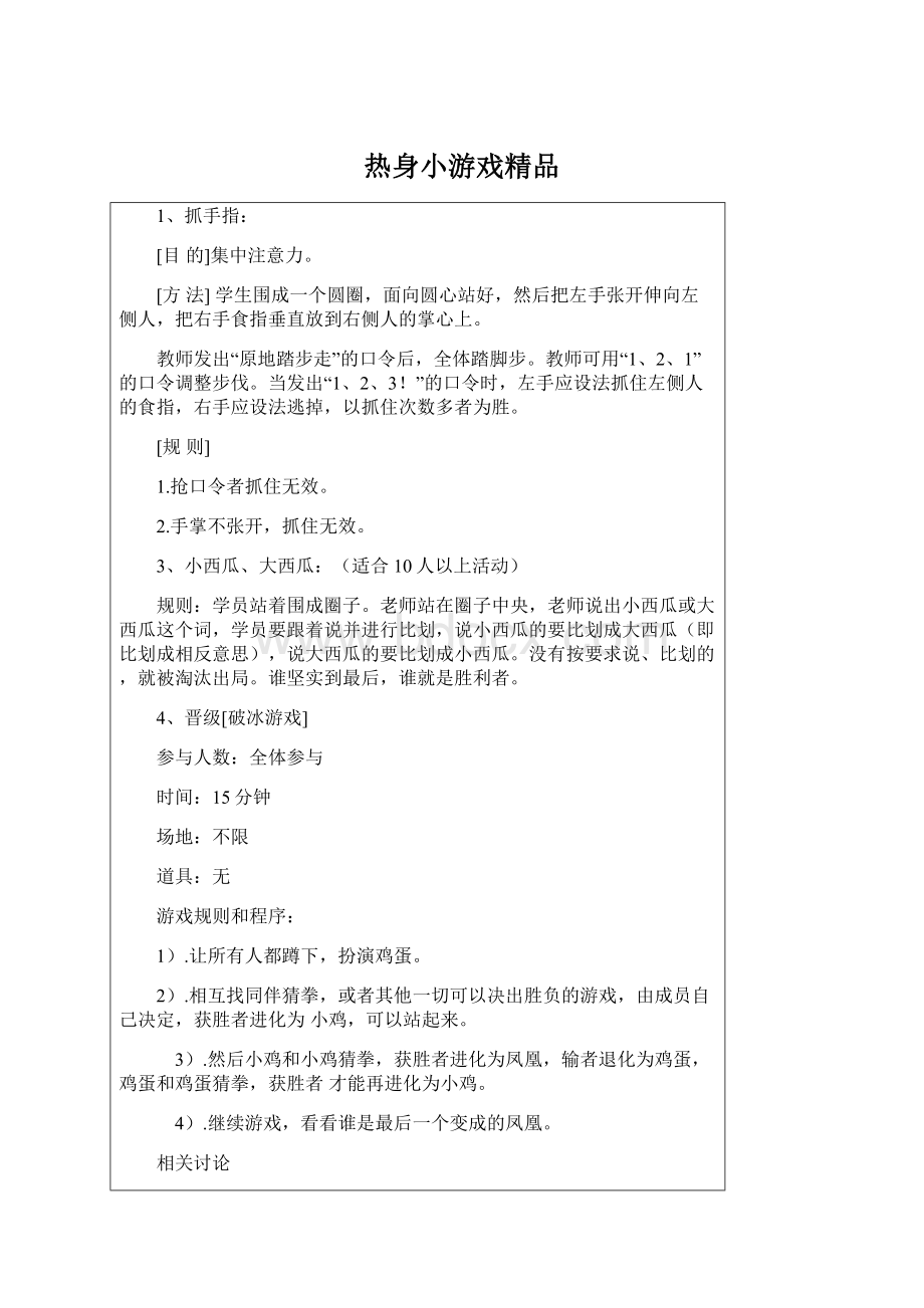 热身小游戏精品.docx_第1页