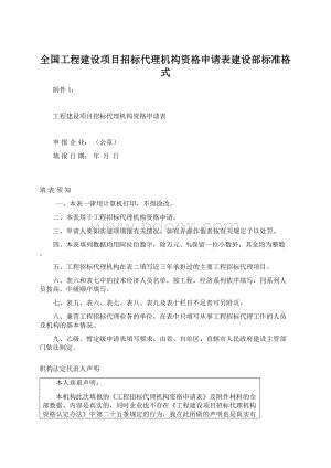 全国工程建设项目招标代理机构资格申请表建设部标准格式Word文档格式.docx