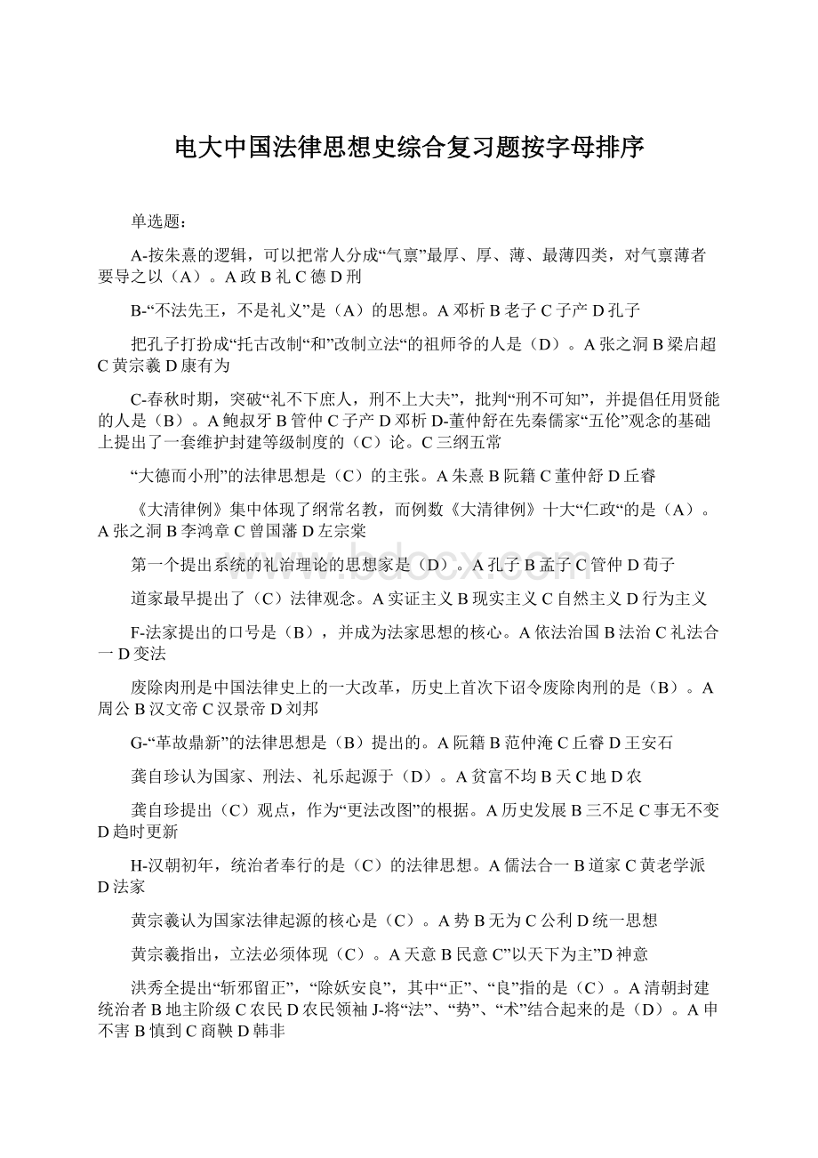 电大中国法律思想史综合复习题按字母排序Word文档格式.docx_第1页