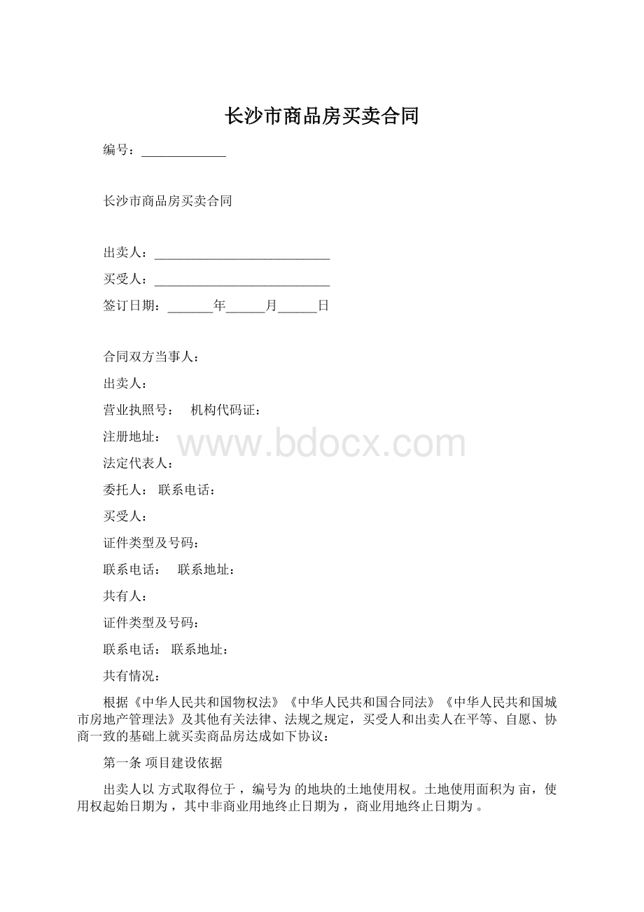 长沙市商品房买卖合同.docx_第1页