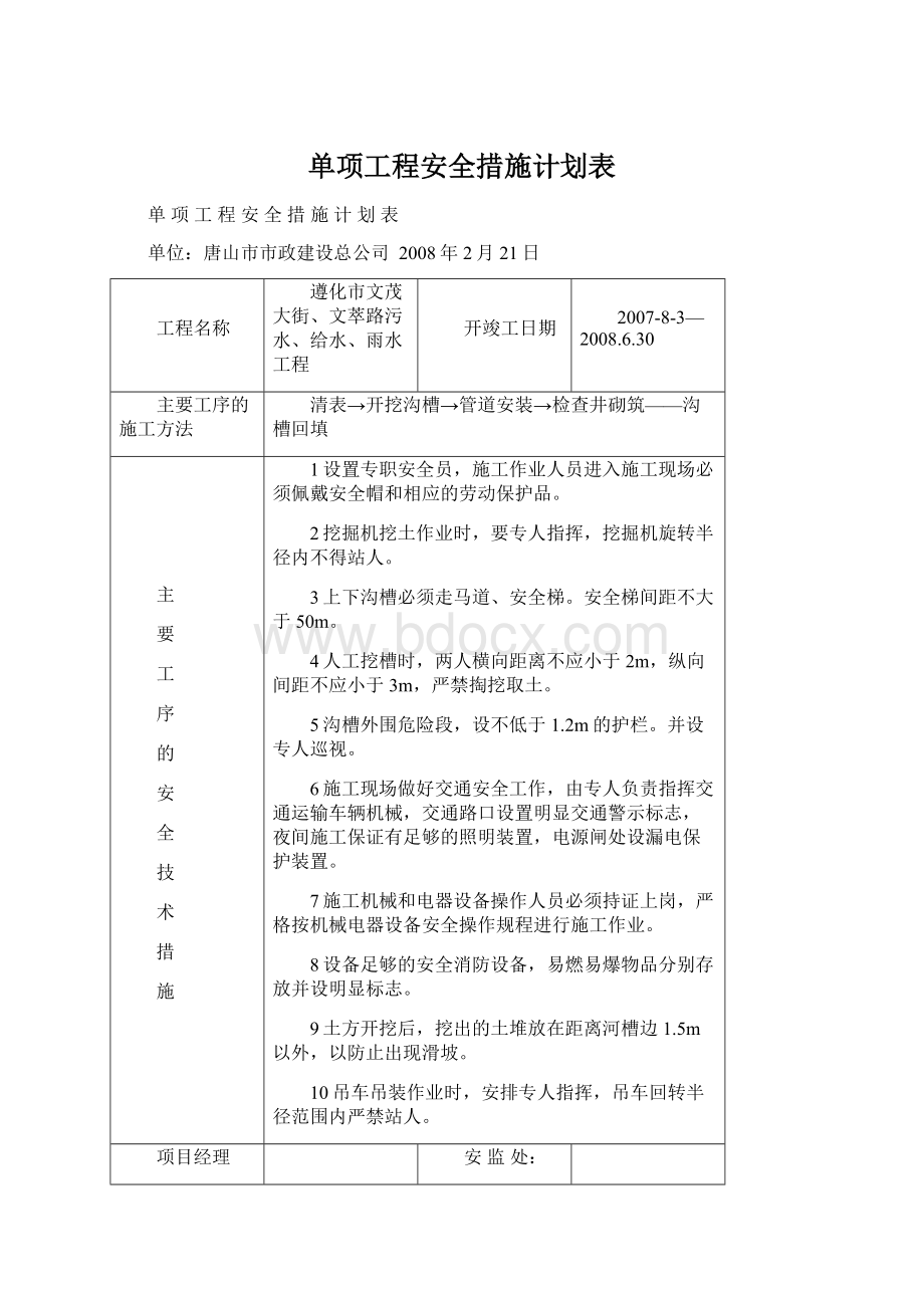 单项工程安全措施计划表.docx_第1页